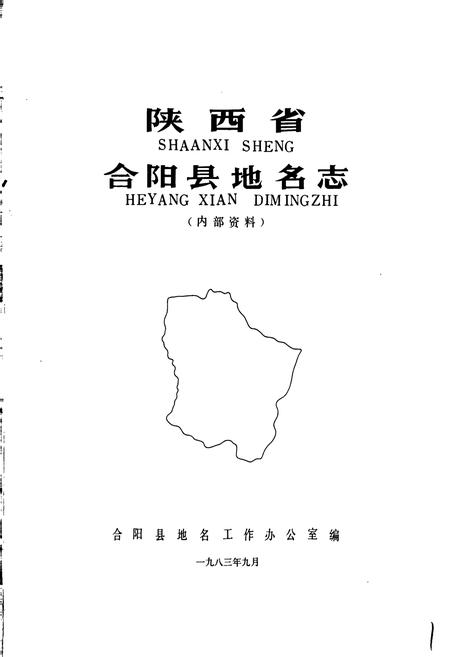 《陕西省合阳县地名志》.pdf电子版_陕西省志插图1