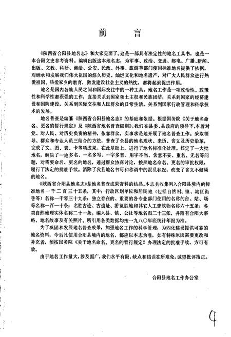 《陕西省合阳县地名志》.pdf电子版_陕西省志插图4