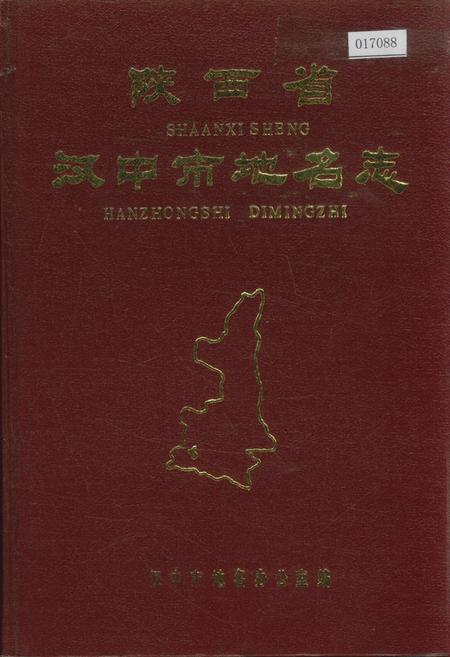 《陕西省汉中市地名志》.pdf电子版_陕西省志插图