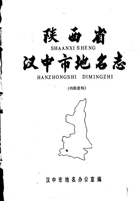 《陕西省汉中市地名志》.pdf电子版_陕西省志插图1