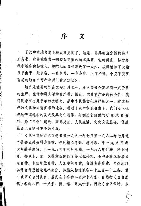 《陕西省汉中市地名志》.pdf电子版_陕西省志插图5