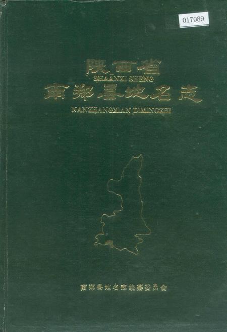 《陕西省南郑县地名志》.pdf电子版_陕西省志插图