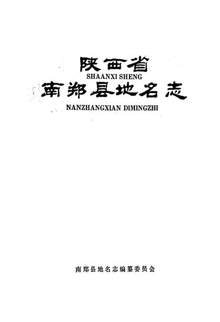 《陕西省南郑县地名志》.pdf电子版_陕西省志插图1