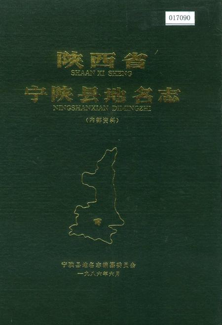 《陕西省宁陕县地名志》.pdf电子版_陕西省志插图