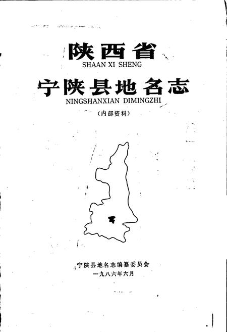 《陕西省宁陕县地名志》.pdf电子版_陕西省志插图1