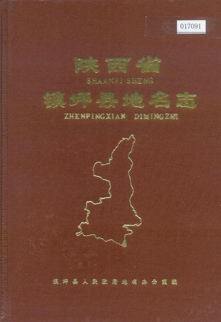 《陕西省镇坪县地名志》.pdf电子版_陕西省志插图