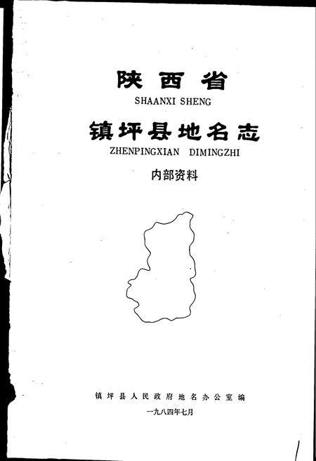 《陕西省镇坪县地名志》.pdf电子版_陕西省志插图1