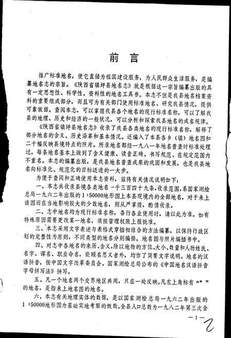 《陕西省镇坪县地名志》.pdf电子版_陕西省志插图2