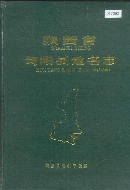 《陕西省旬阳县地名志》.pdf电子版_陕西省志插图