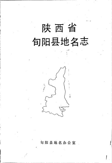 《陕西省旬阳县地名志》.pdf电子版_陕西省志插图1
