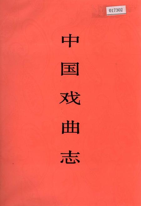 《中国戏曲志陕西卷》.pdf电子版_陕西省志插图