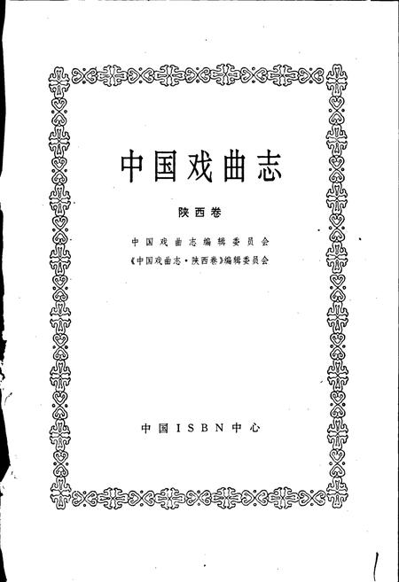 《中国戏曲志陕西卷》.pdf电子版_陕西省志插图1