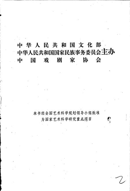 《中国戏曲志陕西卷》.pdf电子版_陕西省志插图2