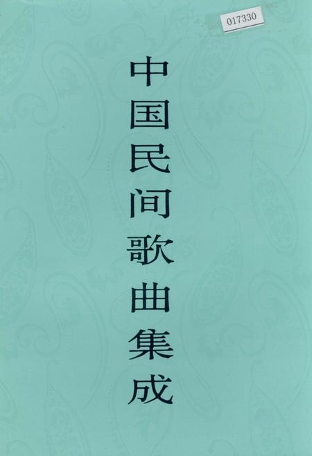 《中国民间歌曲集成陕西卷 上卷》.pdf电子版_陕西省志插图
