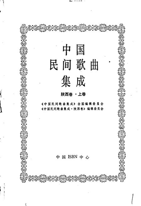 《中国民间歌曲集成陕西卷 上卷》.pdf电子版_陕西省志插图1