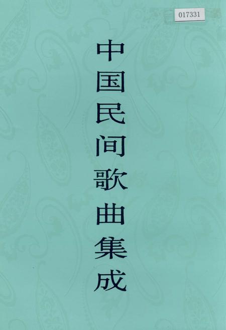 《中国民间歌曲集成 陕西卷·下卷》.pdf电子版_陕西省志插图