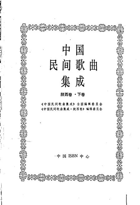 《中国民间歌曲集成 陕西卷·下卷》.pdf电子版_陕西省志插图1