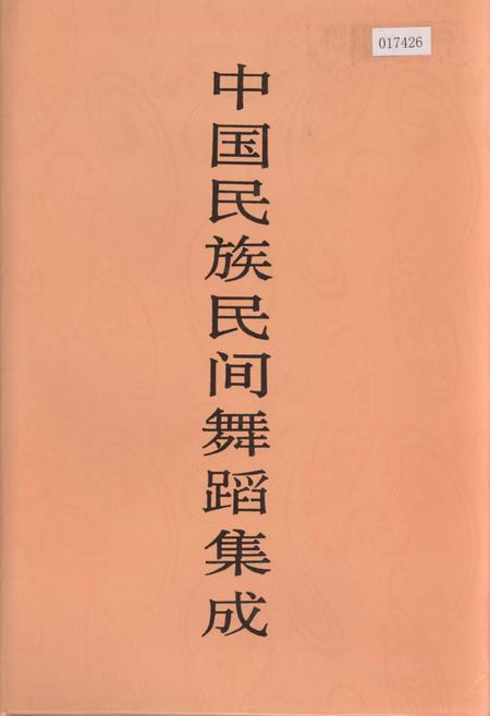 《中国民族民间舞蹈集成陕西卷》.pdf电子版_陕西省志插图