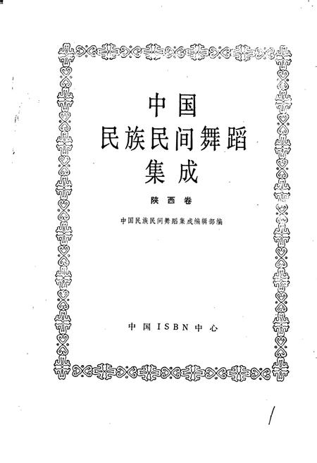 《中国民族民间舞蹈集成陕西卷》.pdf电子版_陕西省志插图1