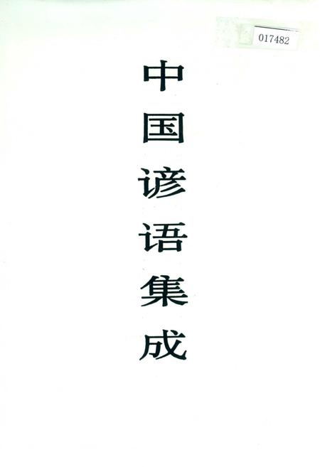 《中国谚语集成陕西卷》.pdf电子版_陕西省志插图