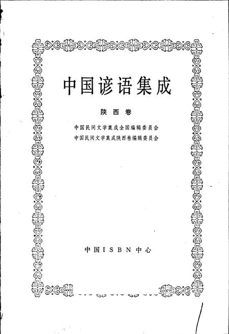 《中国谚语集成陕西卷》.pdf电子版_陕西省志插图1