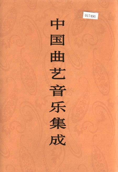 《中国曲艺音乐集成陕西卷 上册》.pdf电子版_陕西省志插图