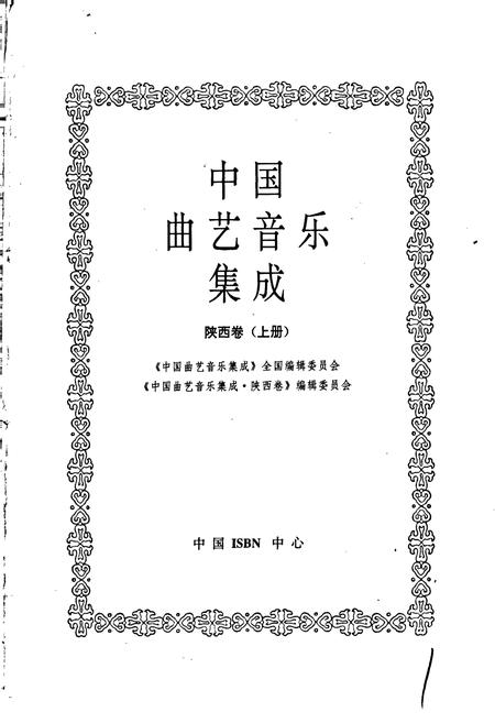 《中国曲艺音乐集成陕西卷 上册》.pdf电子版_陕西省志插图1