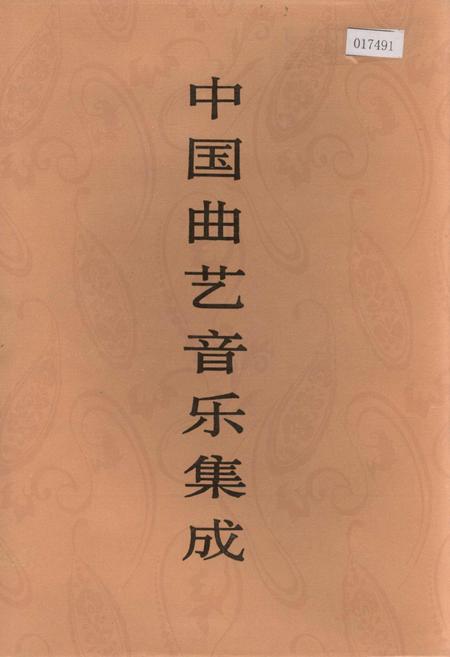《中国曲艺音乐集成 陕西卷（下册）》.pdf电子版_陕西省志插图