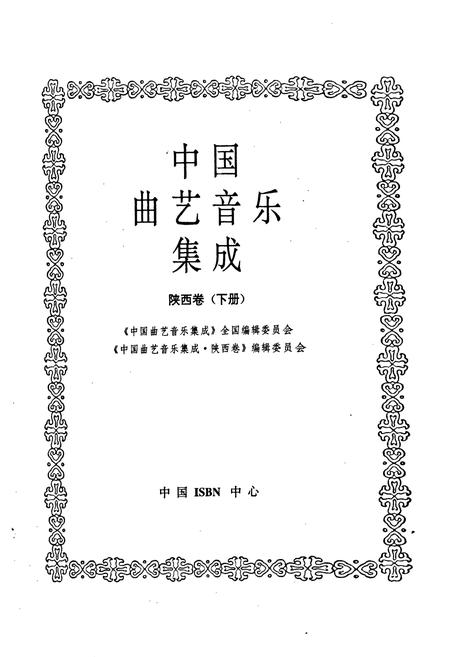 《中国曲艺音乐集成 陕西卷（下册）》.pdf电子版_陕西省志插图1