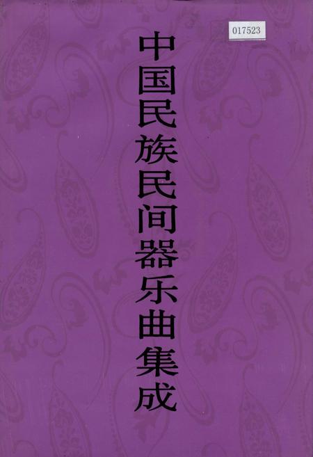 《中国民族民间器乐曲集成陕西卷 上册》.pdf电子版_陕西省志插图