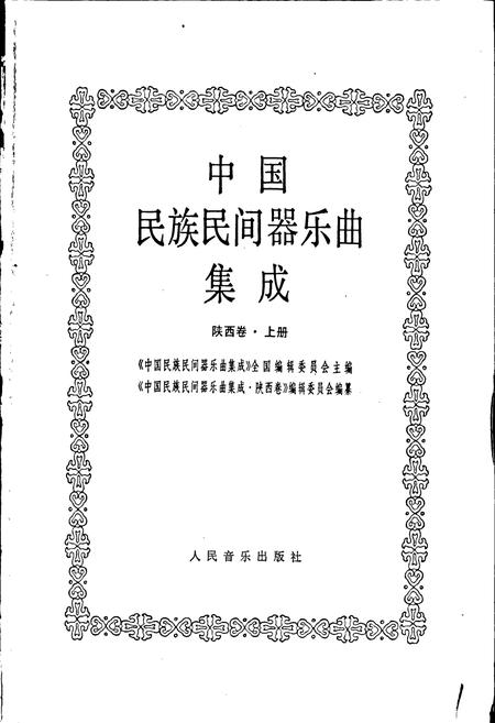 《中国民族民间器乐曲集成陕西卷 上册》.pdf电子版_陕西省志插图1