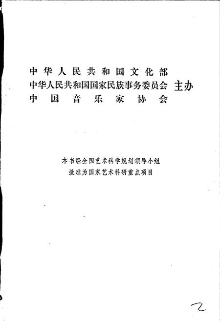 《中国民族民间器乐曲集成陕西卷 上册》.pdf电子版_陕西省志插图2