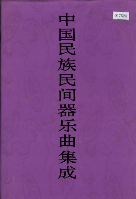 《中国民族民间器乐曲集成陕西卷 下册》.pdf电子版_陕西省志插图