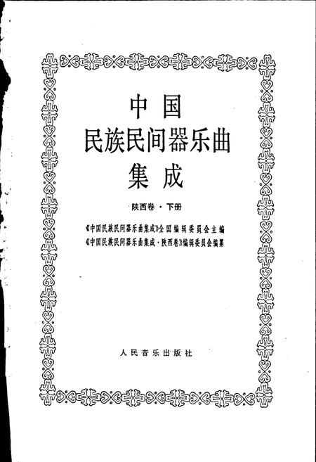《中国民族民间器乐曲集成陕西卷 下册》.pdf电子版_陕西省志插图1