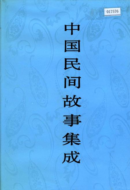 《中国民间故事集成陕西卷》.pdf电子版_陕西省志插图