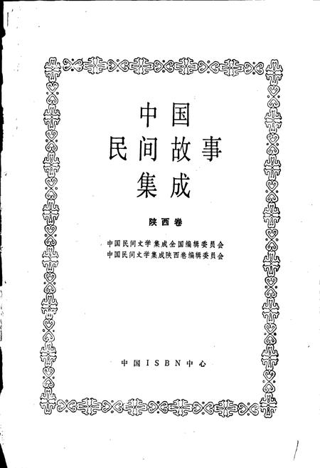 《中国民间故事集成陕西卷》.pdf电子版_陕西省志插图1