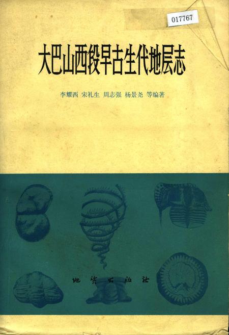 《大巴山西段早古生代地层志》.pdf电子版_陕西省志插图