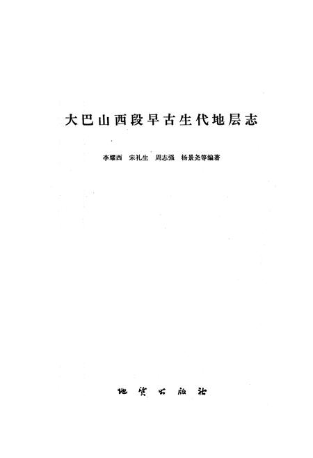 《大巴山西段早古生代地层志》.pdf电子版_陕西省志插图1