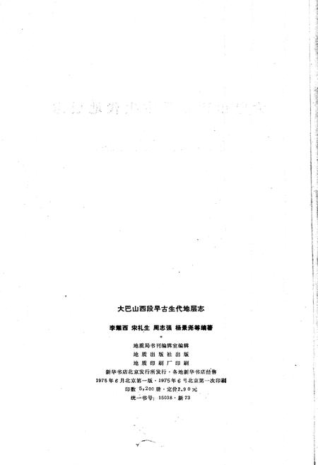 《大巴山西段早古生代地层志》.pdf电子版_陕西省志插图2