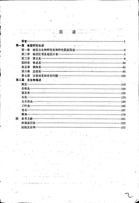 《大巴山西段早古生代地层志》.pdf电子版_陕西省志插图3