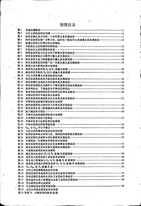 《大巴山西段早古生代地层志》.pdf电子版_陕西省志插图4