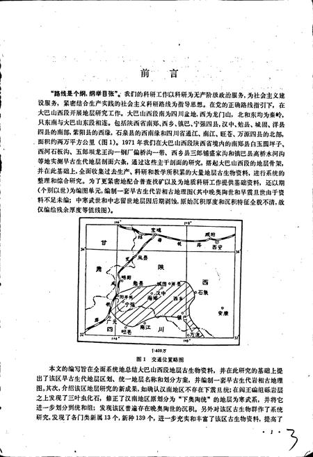 《大巴山西段早古生代地层志》.pdf电子版_陕西省志插图5