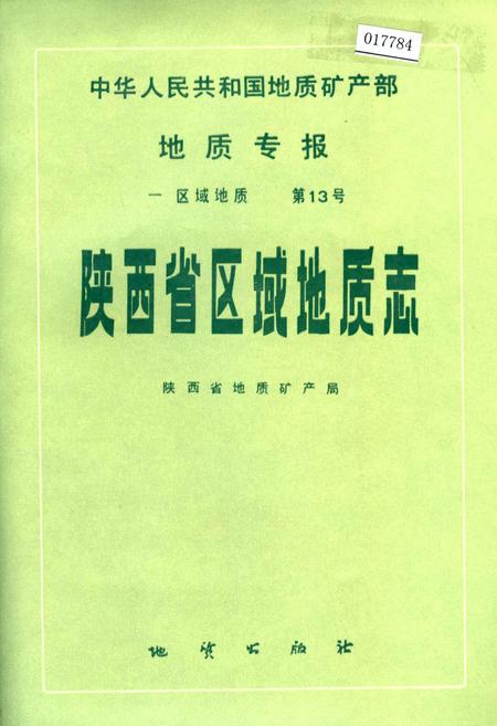 《陕西省区域地质志》.pdf电子版_陕西省志插图