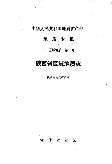《陕西省区域地质志》.pdf电子版_陕西省志插图1