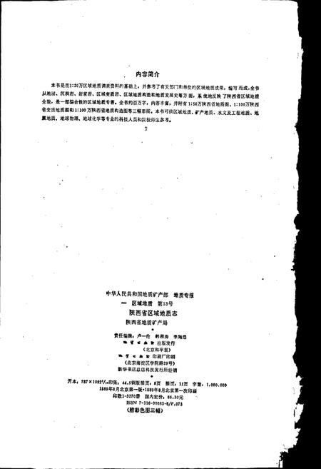 《陕西省区域地质志》.pdf电子版_陕西省志插图2