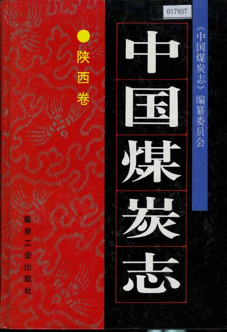 《中国煤炭志陕西卷》.pdf电子版_陕西省志插图