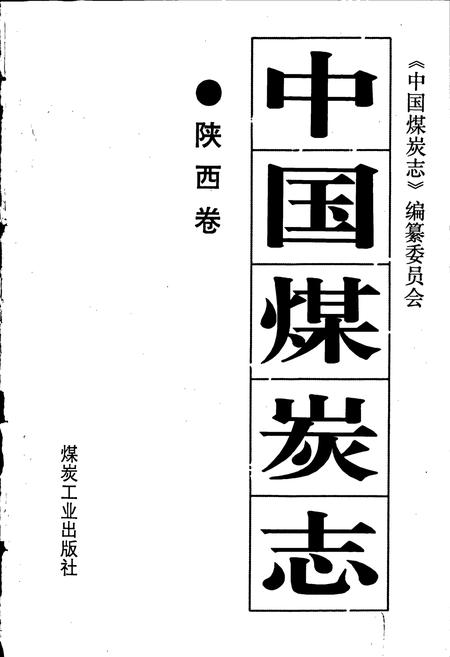 《中国煤炭志陕西卷》.pdf电子版_陕西省志插图1