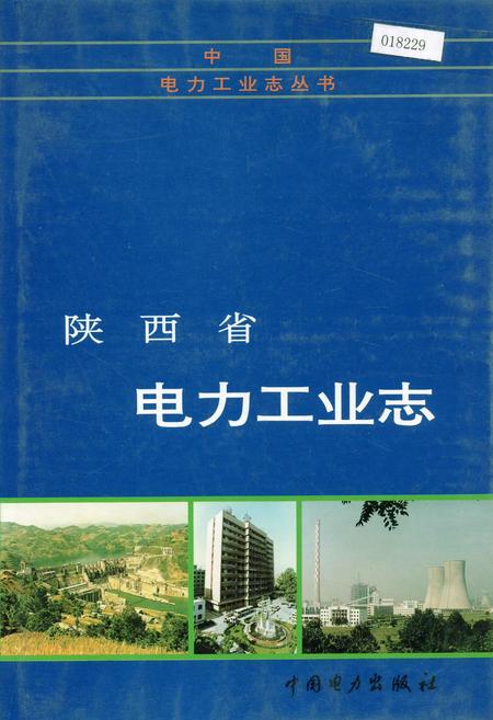《陕西省电力工业志》.pdf电子版_陕西省志插图