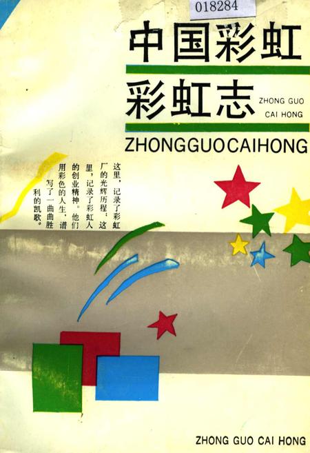 《中国彩虹 彩虹志》.pdf电子版_陕西省志插图