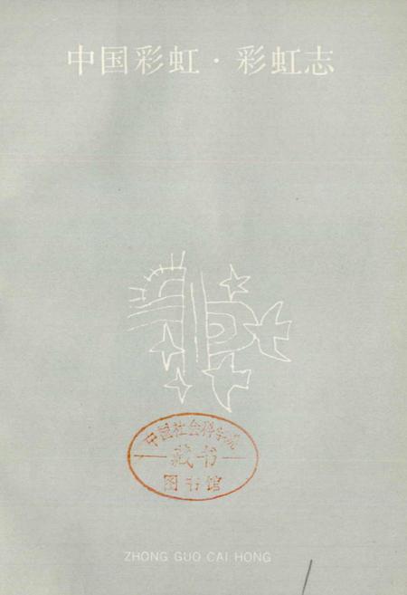 《中国彩虹 彩虹志》.pdf电子版_陕西省志插图1